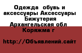 Одежда, обувь и аксессуары Аксессуары - Бижутерия. Архангельская обл.,Коряжма г.